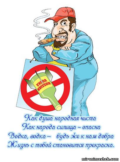 Поздравляем с днем рождения русской водки