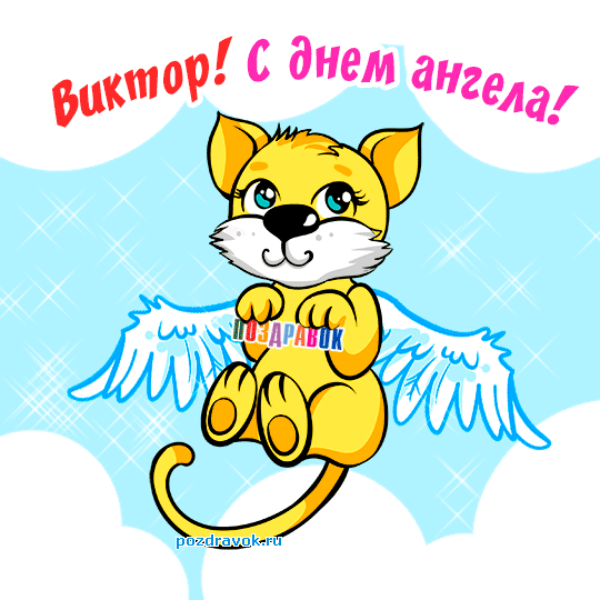 Именные открытки на праздники и каждый день для Виктора            