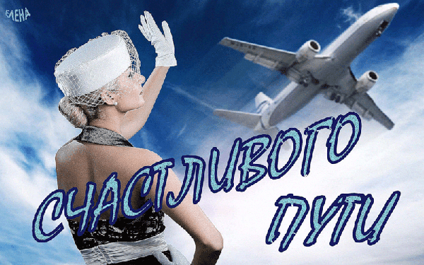 Красивые анимационные открытки с пожеланиями хорошей дороги для родных