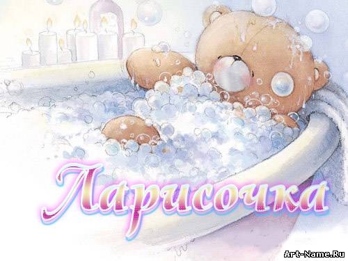 Красивые именные открытки на день рождения для Ларисы        