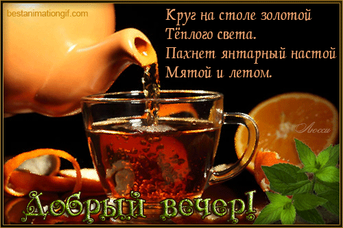 Красивые открытки с пожеланиями доброго вечера. Доброго Вечера 