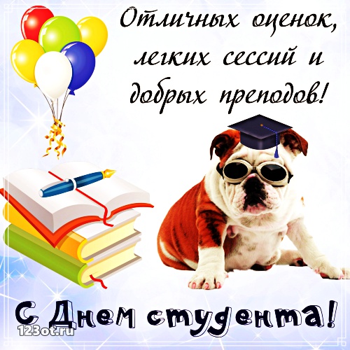 Открытки на день студента с сайта 123ot.ru Межденародный день студента отмеча...
