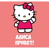 Именные открытки  с пожеланиями и поздравлениями для Алисы   