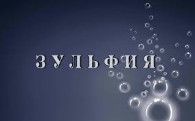 Именные открытки с поздравлениями и пожеланиями для Зульфии 