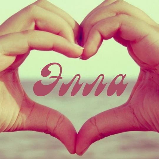 Именные открытки с поздравлениями и пожеланиями для Эллы     