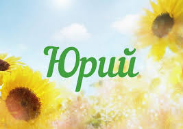 Яркие и красочные именные открытки для Юрия                 