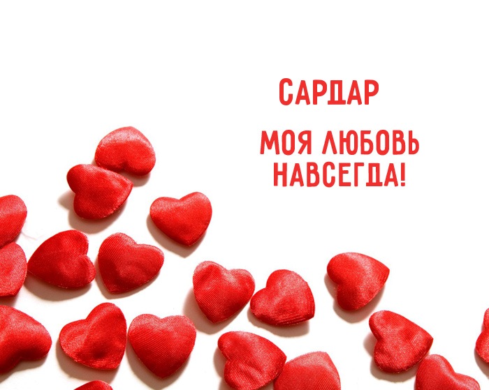 Яркие и красочные именные открытки на праздники для Сардара 