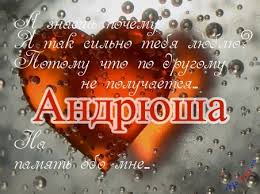Именные открытки на праздники и каждый день для Андрея       
