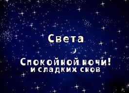 Именные открытки с поздравлениями и пожеланиями для Светланы 