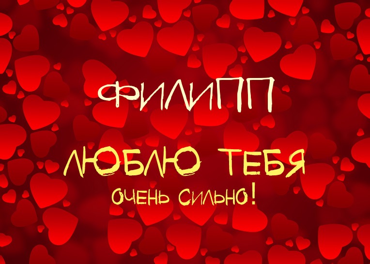 Яркие и красочные именные открытки для Филиппа              