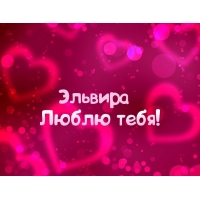 именные открытки на праздники и каждый день для Эльвиры     
