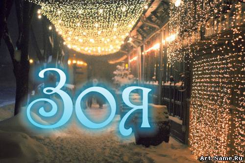 Именные открытки с поздравлениями и пожеланиями для Зои      