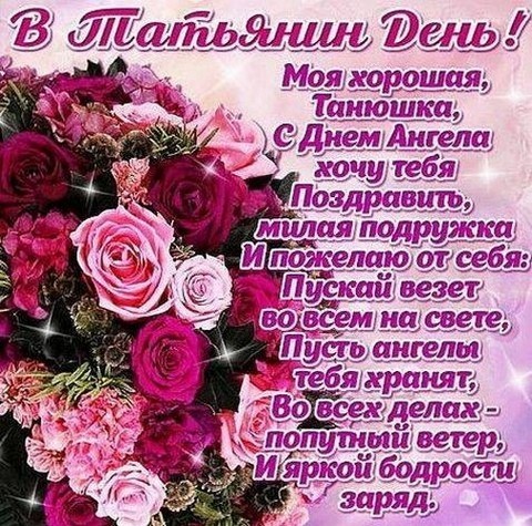 Красивые открытки на День Татьяны. С Днем Ангела, Татьяна     