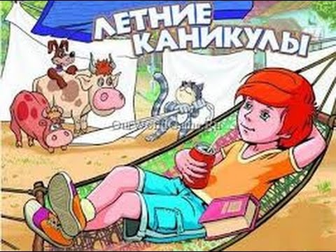Яркие и красочные открытки с летними каникулами. Лето           