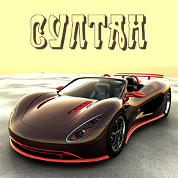 Яркие и красочные именные открытки с поздравлениями для Султана 