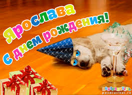 именные открытки с поздравлениями и пожеланиями для Ярославы 