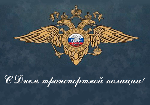 открытки для поздравления с днем транспортной полиции