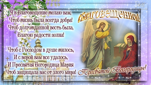 Открытки и поздравления на Благовещение Святой Богородицы     