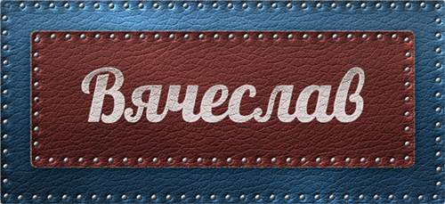 Именные открытки на праздники и каждый день для Вячеслава     