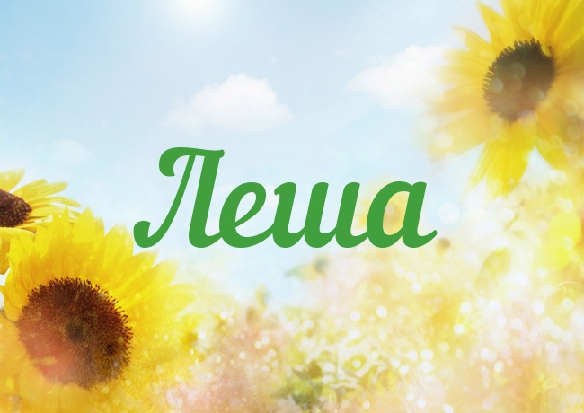 Именные открытки на праздники и каждый день для Алексея      