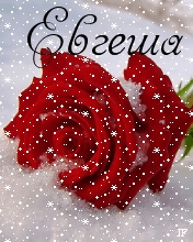 Именные открытки с поздравлениями и пожеланиями для Евгении 