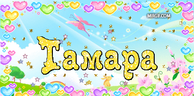 Именные открытки с поздравлениями и пожеланиями для Тамары  