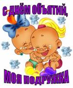 Красивые и яркие открытки с поздравлениями на день объятий.  