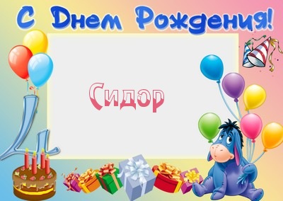 Яркие и красочные именные открытки на праздники для Сидора   