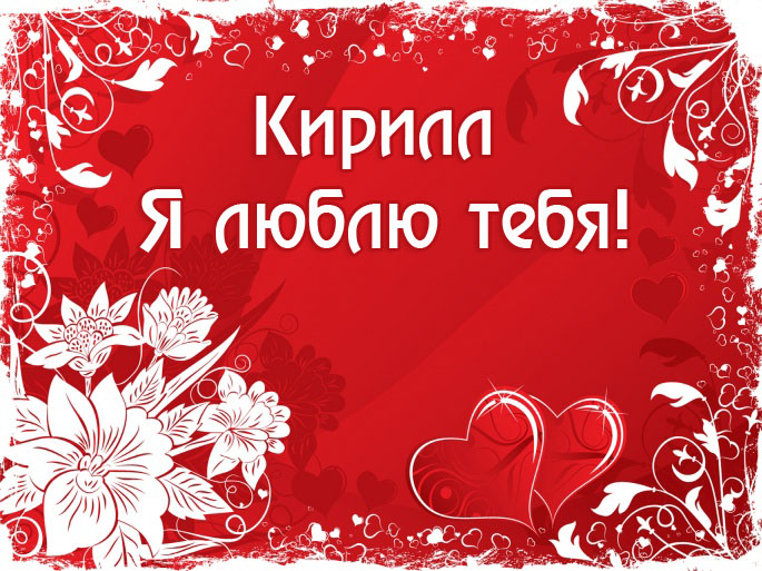 Яркие и интересные открытки с именем Кирилл                    