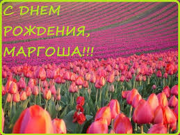 Именные открытки с поздравлениями  и  пожеланиями для Маргариты 