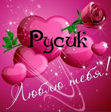 Красочные и яркие именные открытки на праздники для Руслана  