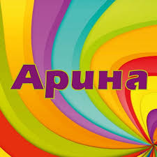 Яркие именные открытки с поздравлениями и пожеланиями для Арины  