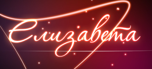 Именные открытки с пожеланиями и поздравлениями для Елизаветы 