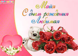 Именные открытки с поздравлениями  и  пожеланиями для Майи   