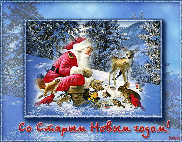 Красивые и яркие открытки на старый новый год. Старый новый год