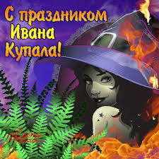 Красочные открытки на день Ивана Купала. День Ивана Купалы. 