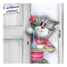 Открытки с приколами на каждое утро. Доброе утро с юмором   