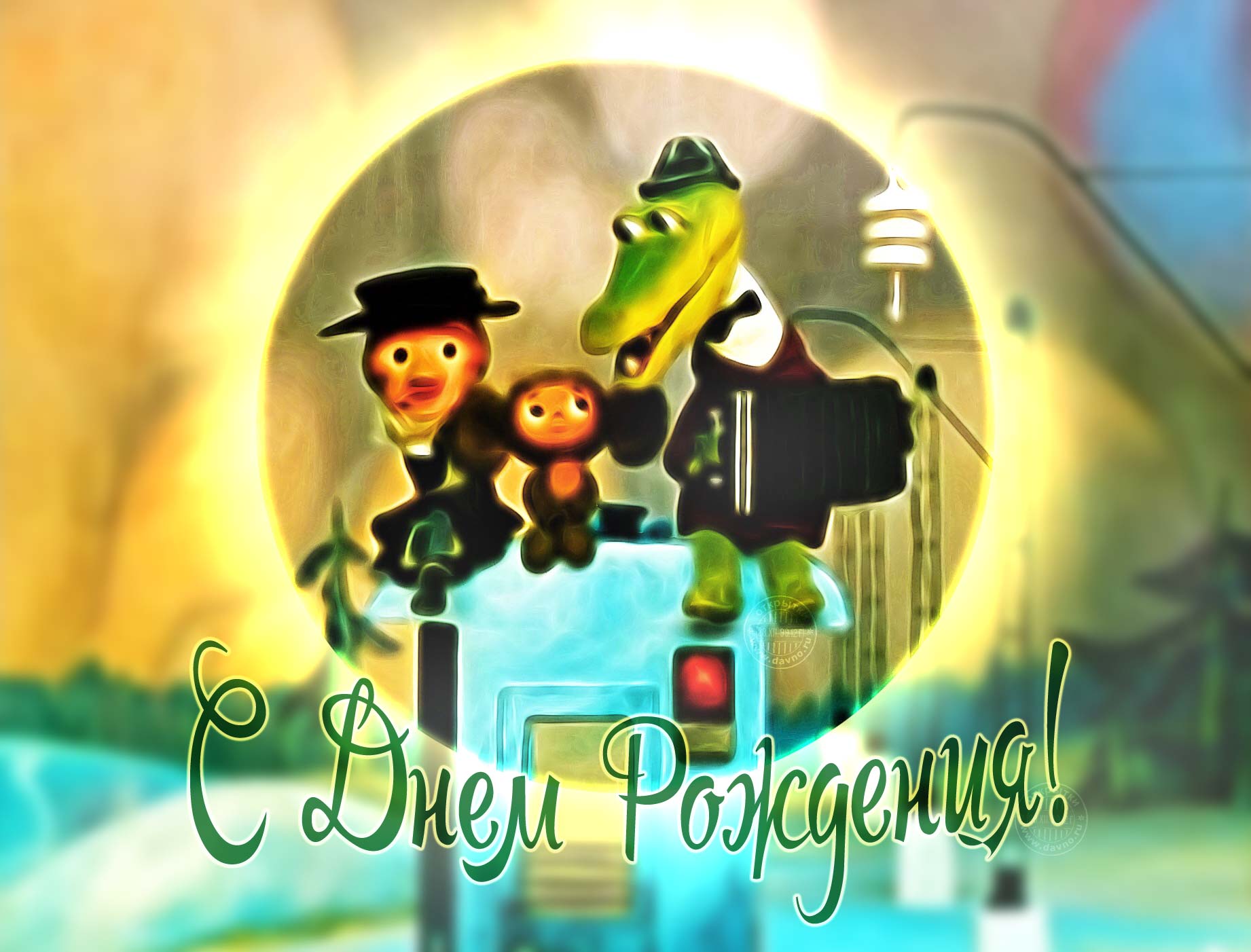 Яркие и красивые открытки с крокодилом Геной и чебурашкой   