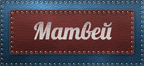 Яркие и красочные именные открытки для Матвея                      