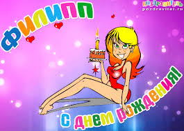 Яркие и красочные именные открытки для Филиппа              