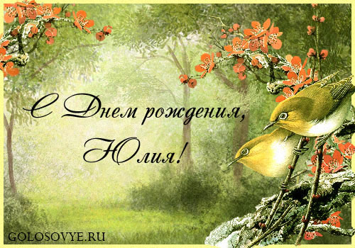 Яркие открытки с пожеланиями и поздравлениями на разные праздники для Юли 