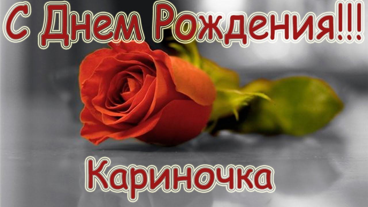 Именные открытки с поздравлениями на день рождения для Карины 