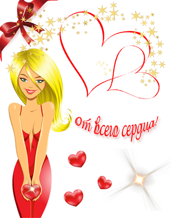 Красивые открытки с поздравлениями на день всех влюбленных