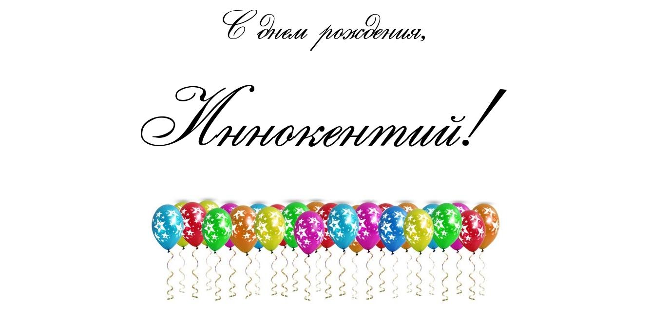 Красочные и яркие именные открытки для Иннокентия             