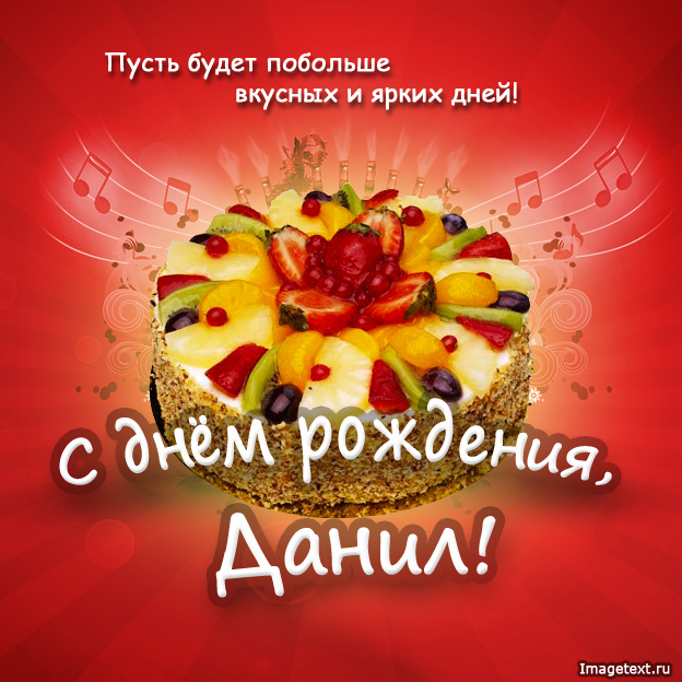 Именные открытки с поздравлениями и пожеланиями для Данила  