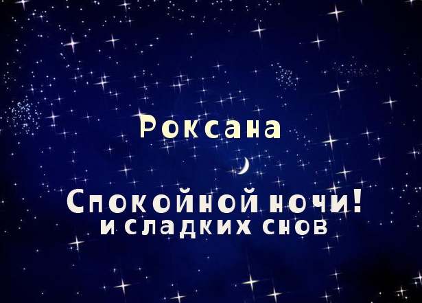 Именные открытки с поздравлениями и пожеланиями для Роксаны 