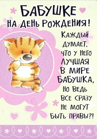 Красивые и милые открытки с поздравлениями для любимых бабушек.