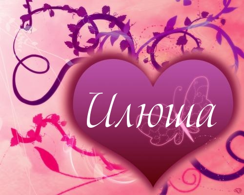 Красочные и яркие именные открытки для Ильи                         