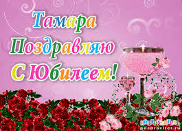 Именные открытки с поздравлениями и пожеланиями для Тамары  