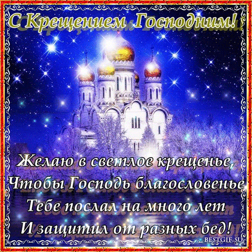 Открытки и поздравления на Крещение Господне                   